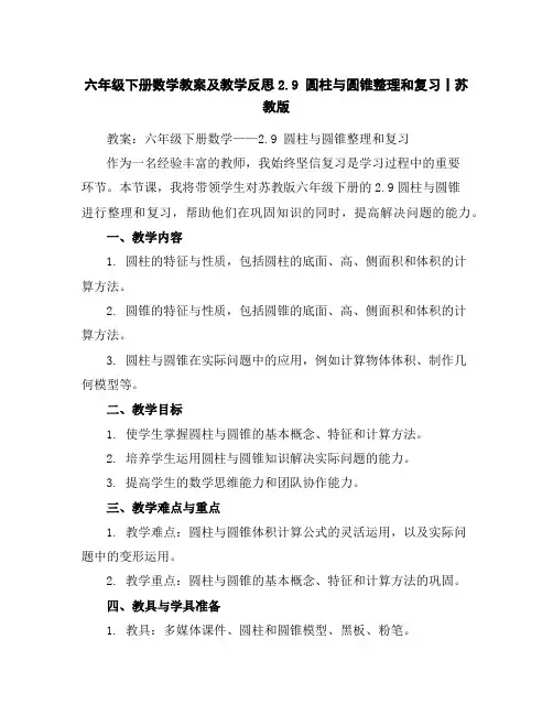 六年级下册数学教案及教学反思-2.9圆柱与圆锥整理和复习丨苏教版