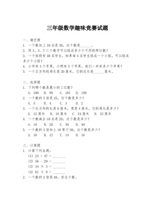 三年级数学趣味竞赛试题