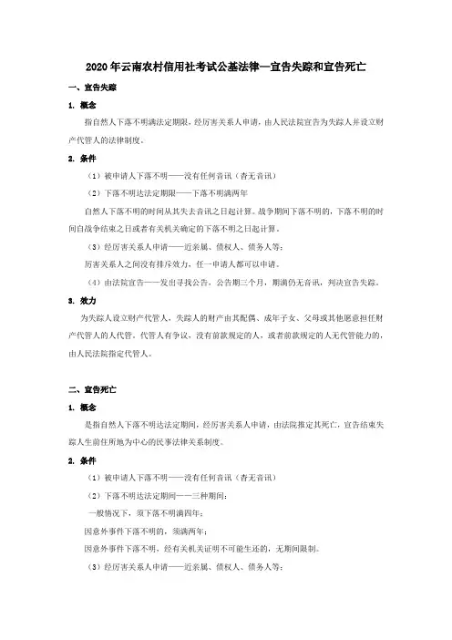 农村信用社考试公基法律—宣告失踪和宣告死亡