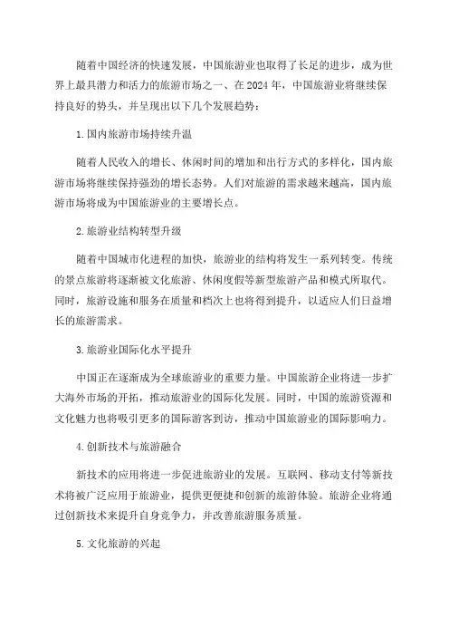 2024年中国旅游业发展趋势展望