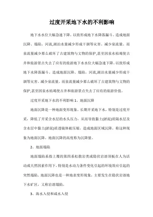 过度开采地下水的不利影响