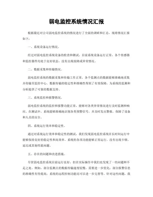 弱电监控系统情况汇报