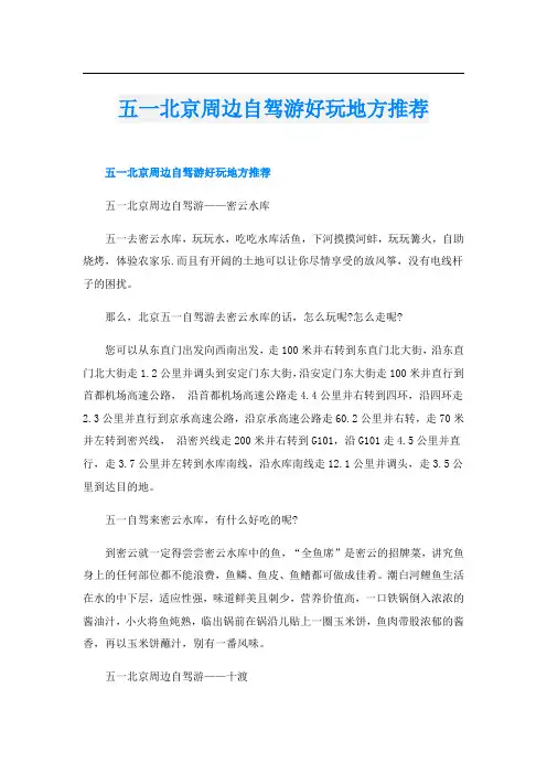 五一北京周边自驾游好玩地方推荐