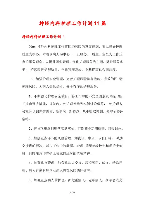 神经内科护理工作计划11篇