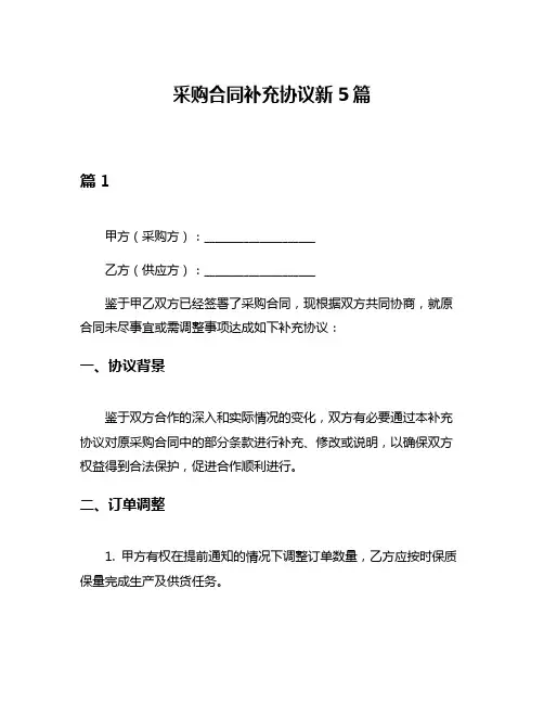 采购合同补充协议新5篇