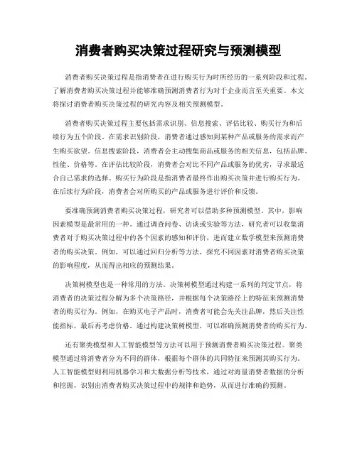 消费者购买决策过程研究与预测模型
