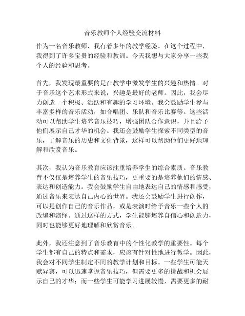音乐教师个人经验交流材料
