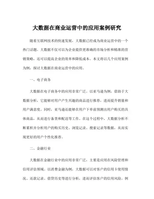 大数据在商业运营中的应用案例研究