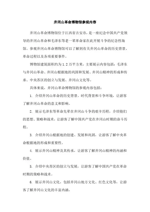 井冈山革命博物馆参观内容
