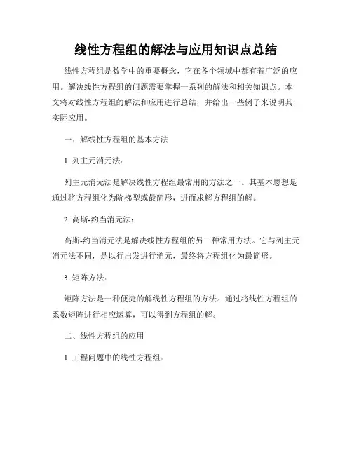 线性方程组的解法与应用知识点总结