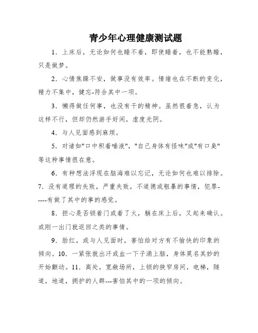 青少年心理健康测试题