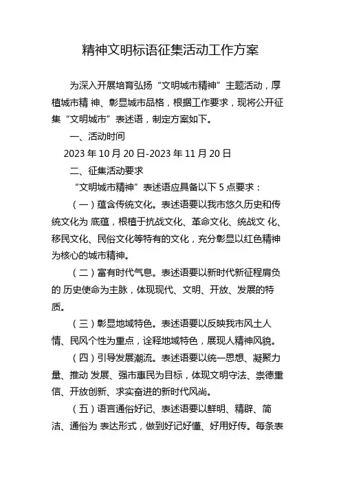 精神文明标语征集活动工作方案