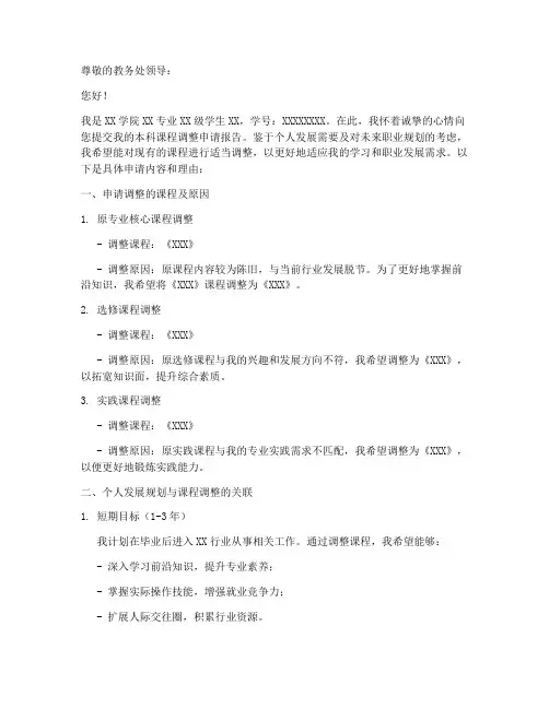 本科课程调整申请报告