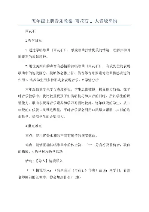 五年级上册音乐教案-雨花石1-人音版简谱