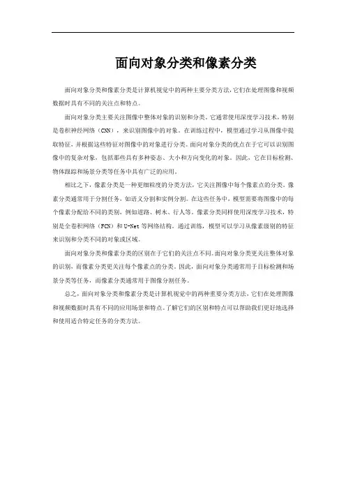 面向对象分类和像素分类