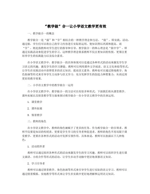 “教学做”合一让小学语文教学更有效