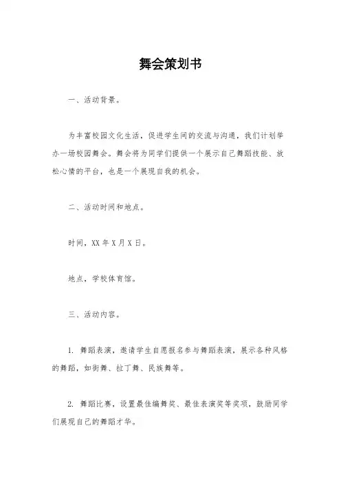舞会策划书