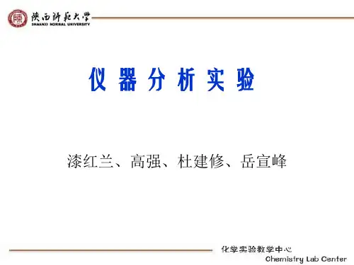 仪器分析实验讲义-精选文档132页