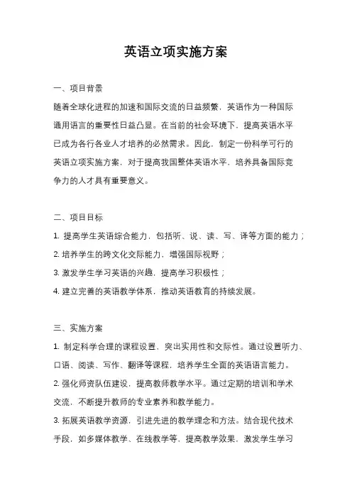 英语立项实施方案
