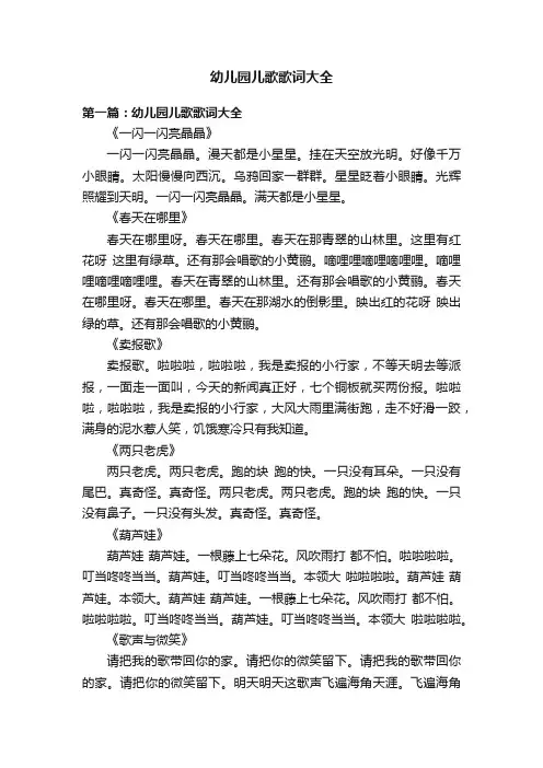 幼儿园儿歌歌词大全