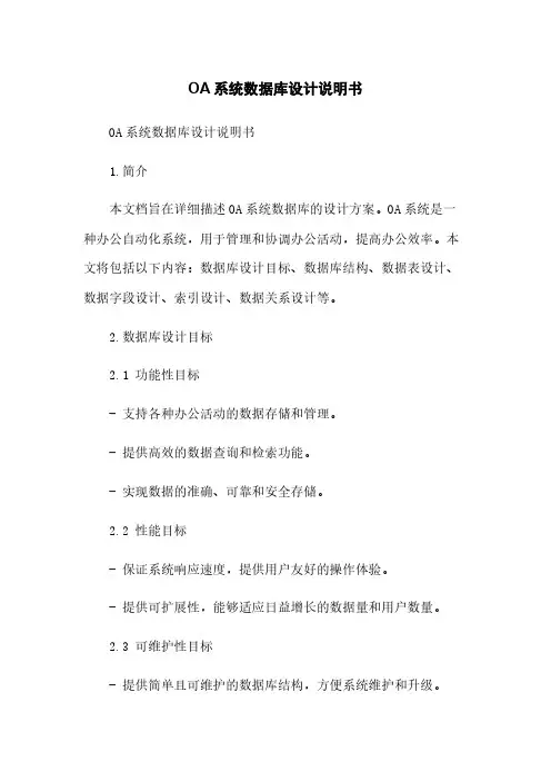 OA系统数据库设计说明书