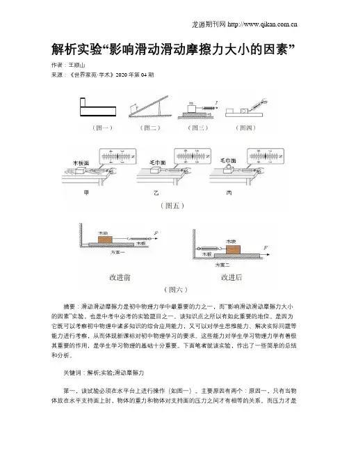解析实验“影响滑动滑动摩擦力大小的因素”