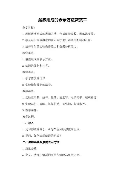 溶液组成的表示方法教案二