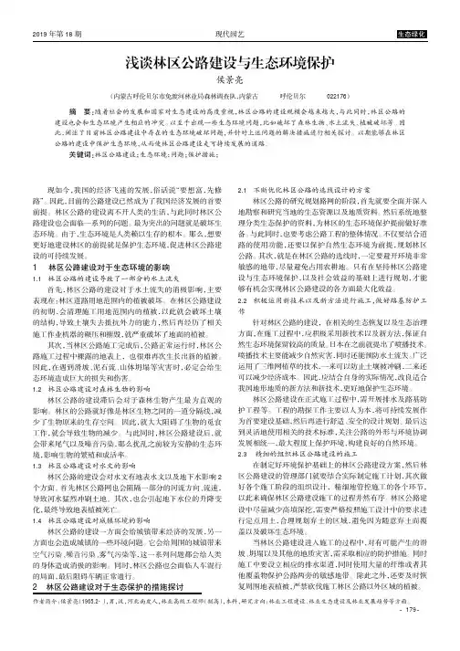 浅谈林区公路建设与生态环境保护