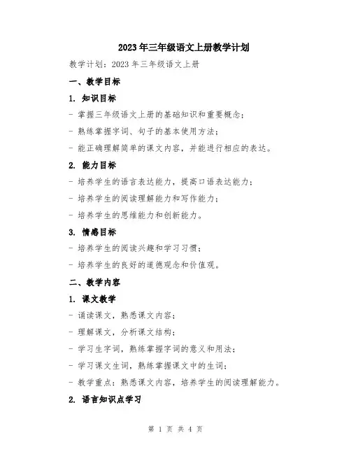 2023年三年级语文上册教学计划