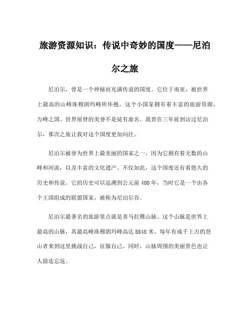 旅游资源知识：传说中奇妙的国度——尼泊尔之旅