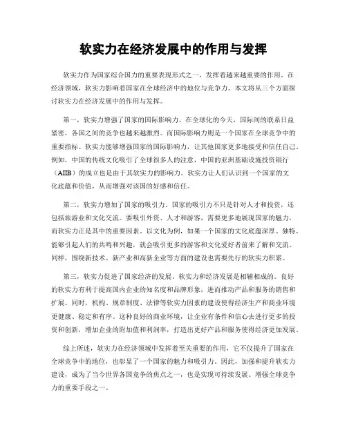 软实力在经济发展中的作用与发挥