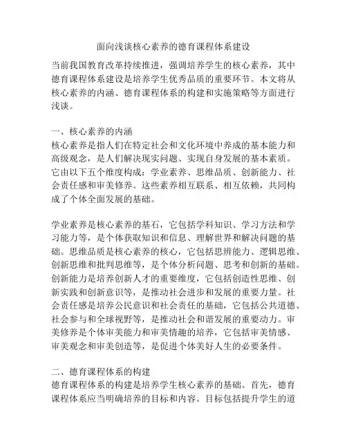 面向浅谈核心素养的德育课程体系建设