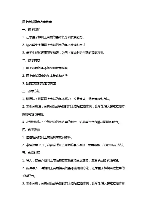 网上商城招商方案教案
