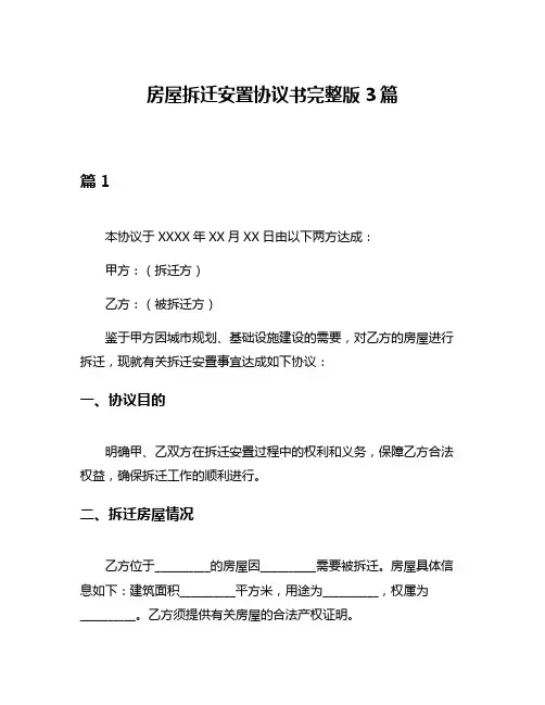 房屋拆迁安置协议书完整版3篇