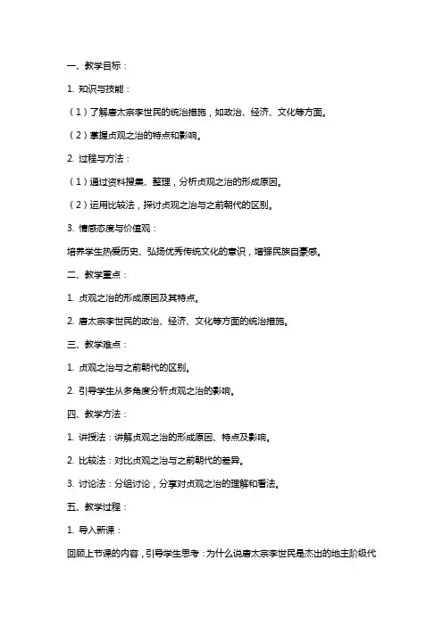 七年级历史下册 贞观之治教案 人教版 教学设计