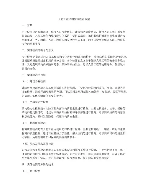 人防工程结构实体检测方案