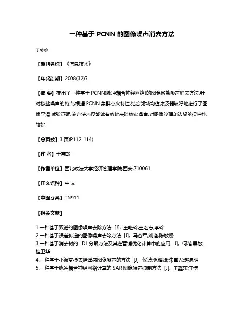 一种基于PCNN的图像噪声消去方法