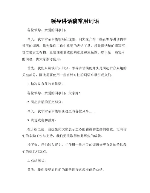 领导讲话稿常用词语
