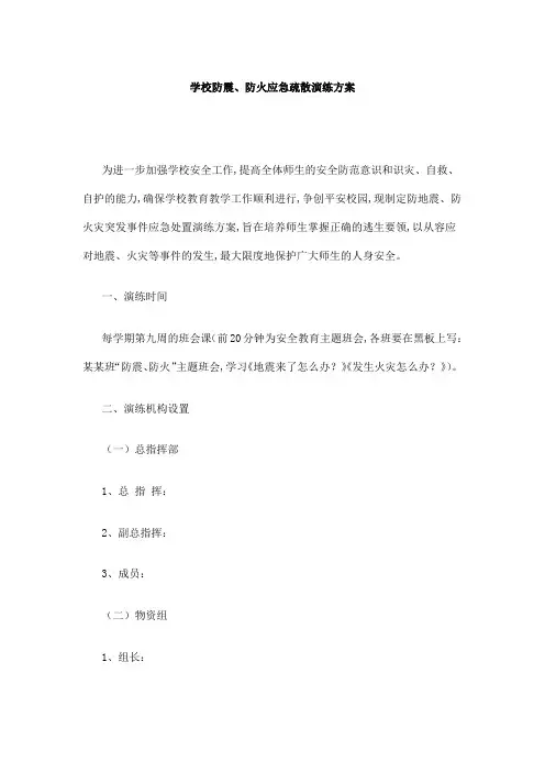 学校防震、防火应急疏散演练方案