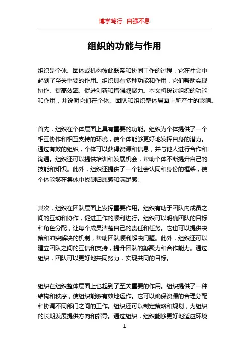 组织的功能与作用