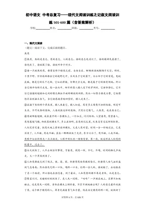 初中语文 中考总复习——现代文阅读训练之记叙文阅读训练501-600篇(含答案解析)