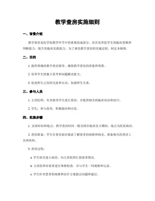 教学查房实施细则