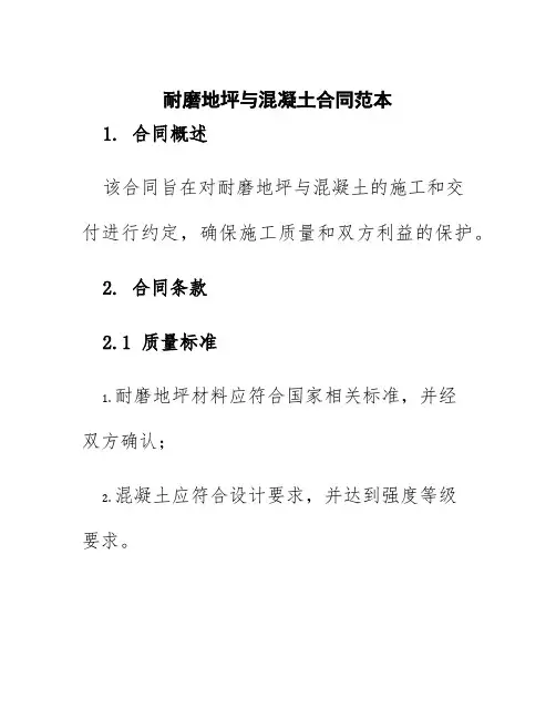 耐磨地坪与混凝土合同范本