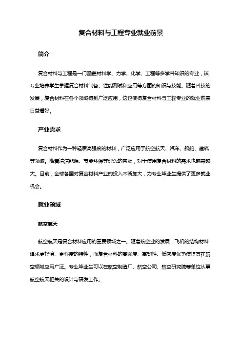 复合材料与工程专业就业前景