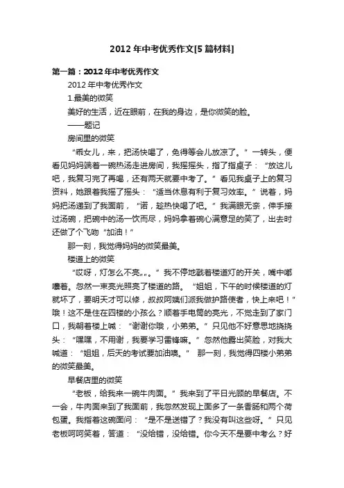 2012年中考优秀作文[5篇材料]