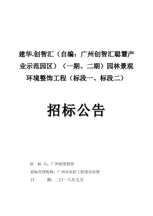 建华.创智汇自编：广州创智汇聪慧产业示范园区一期、