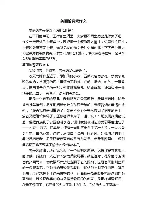 美丽的春天作文（通用13篇）