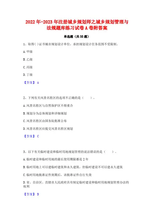 2022年-2023年注册城乡规划师之城乡规划管理与法规题库练习试卷A卷附答案