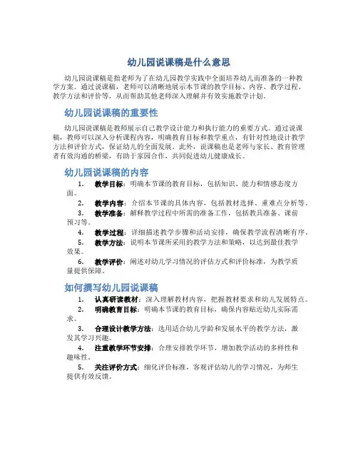 幼儿园说课稿是什么意思