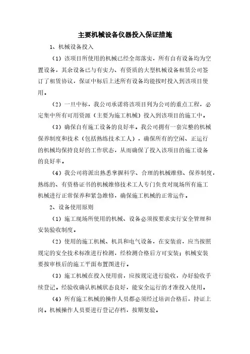 主要机械设备仪器投入保证措施